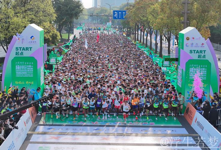 2025扬州鉴真半程马拉松燃情起跑